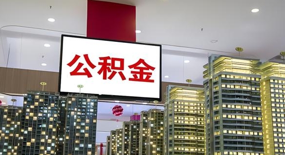 那曲公积金账户是封存状态还能取吗（住房公积金显示封存状态可以提现吗）